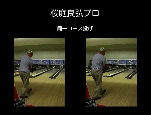 桜庭良弘プロによる同一コース投げ